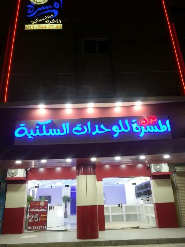الخرج Nozl El Masara Furnished Apartments المظهر الخارجي الصورة